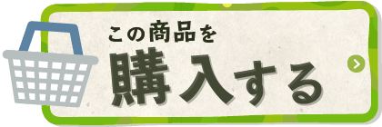 この商品を購入する