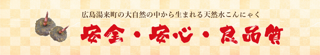 広島湯来町の大自然の中から生まれる天然水こんにゃく
