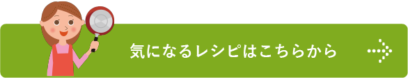 気になるレシピはこちらから