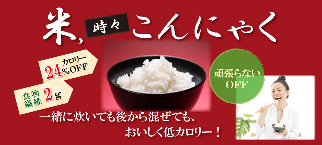 米、時々こんにゃくは、一緒に炊いても後から混ぜても低カロリー！